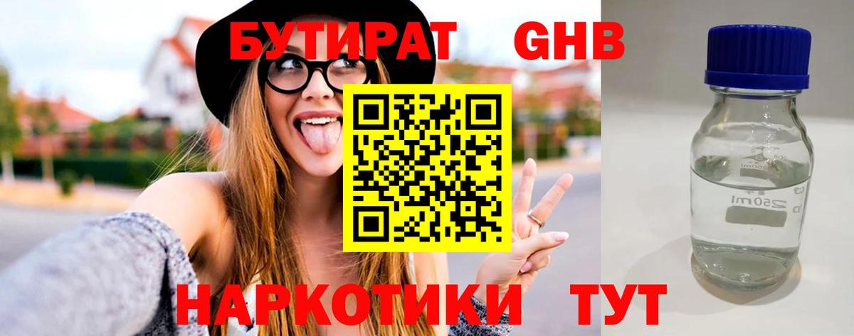 Минусинск  БУТИРАТ бутандиол  Вход с VPN 