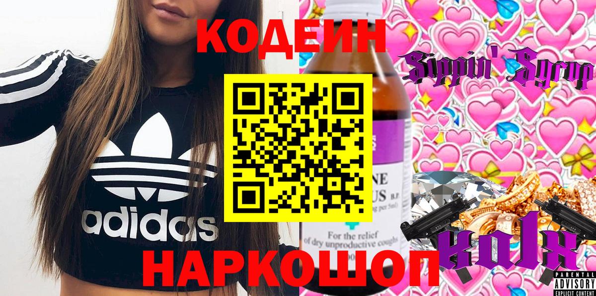 Codein Purple Drank  Кодеин напиток Lean (лин)  Вход с VPN  Минусинск 